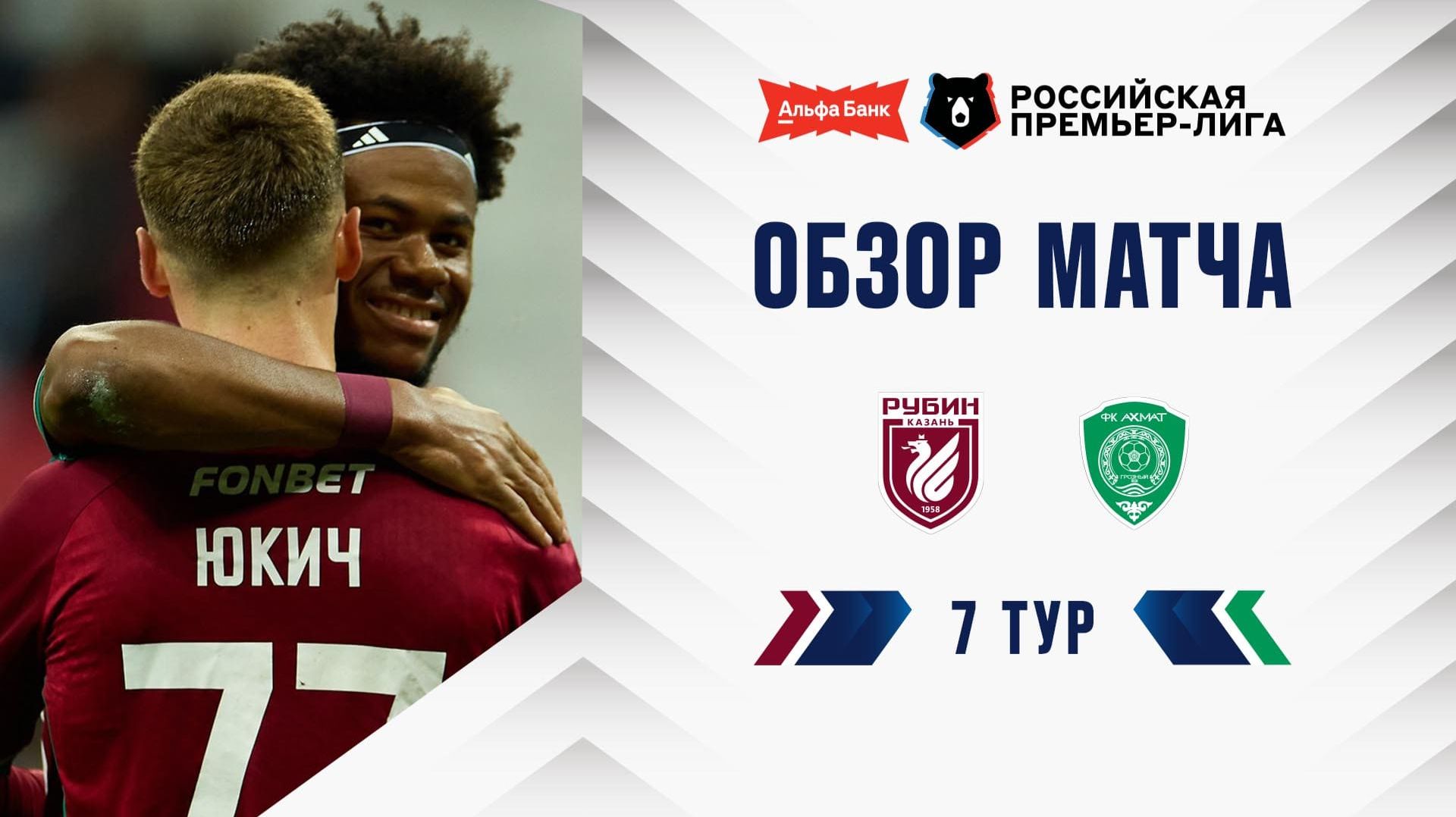 Обзор матча «Рубин» – «Ахмат» | Альфа-Банк РПЛ 2026/27