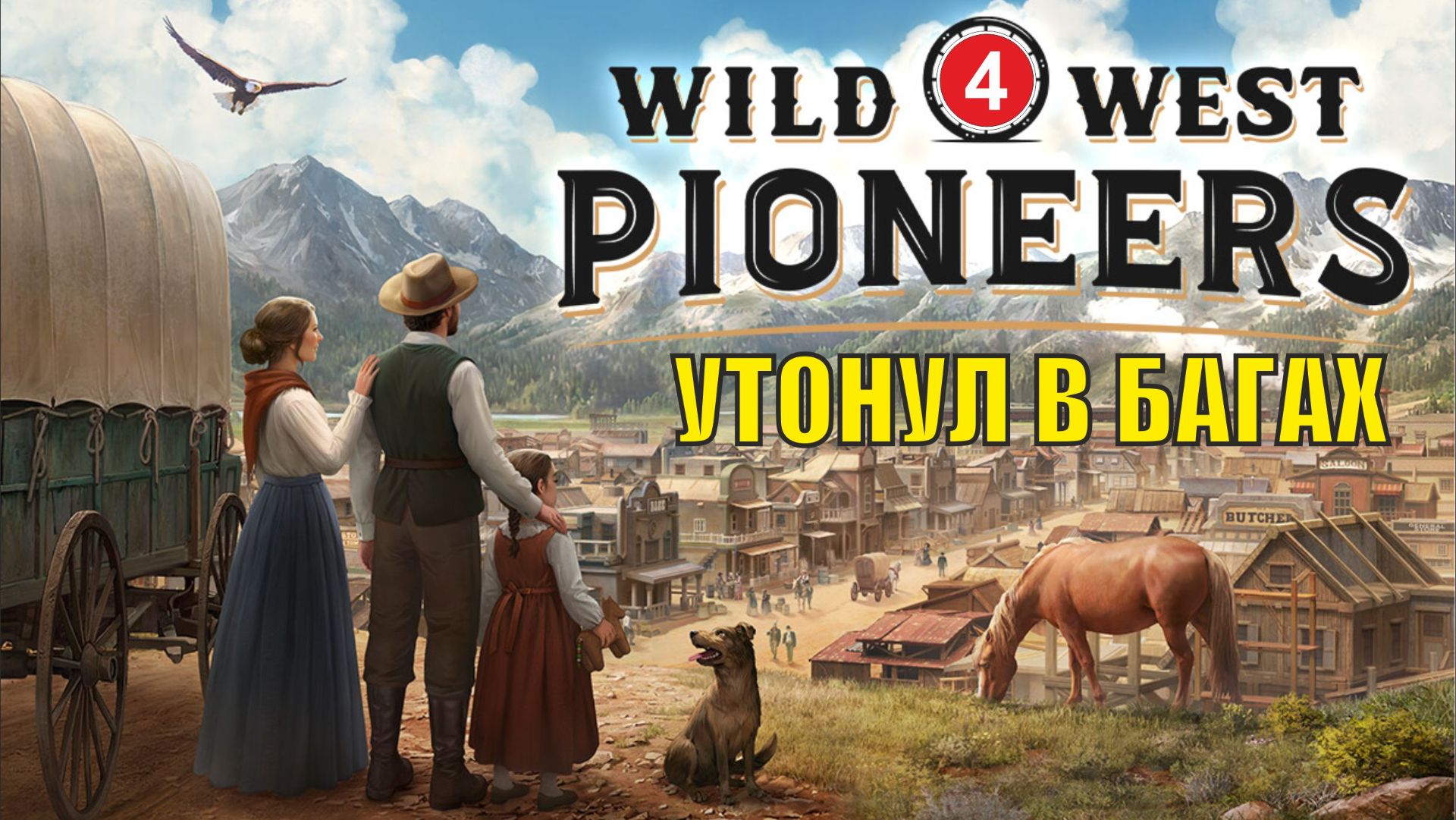 Wild West Pioneers - Утонул в багах