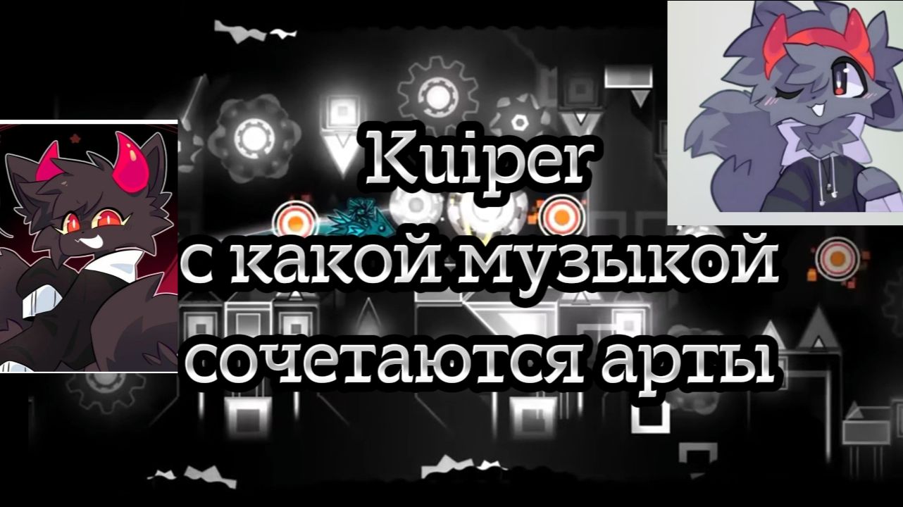 Куипер: с какой музыкой сочетаются арты?