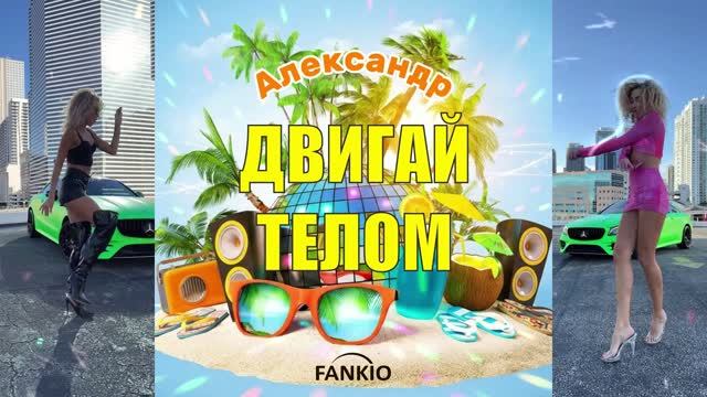 FANKIO — Александр 🎉 Зажигательная песня-подарок | Красивый трек на день рождения