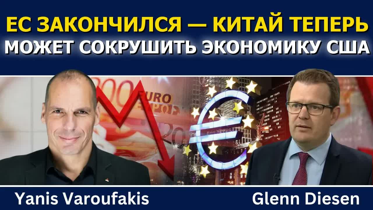 Янис Варуфакис: ЕС конец, а Китай может отключить экономику США