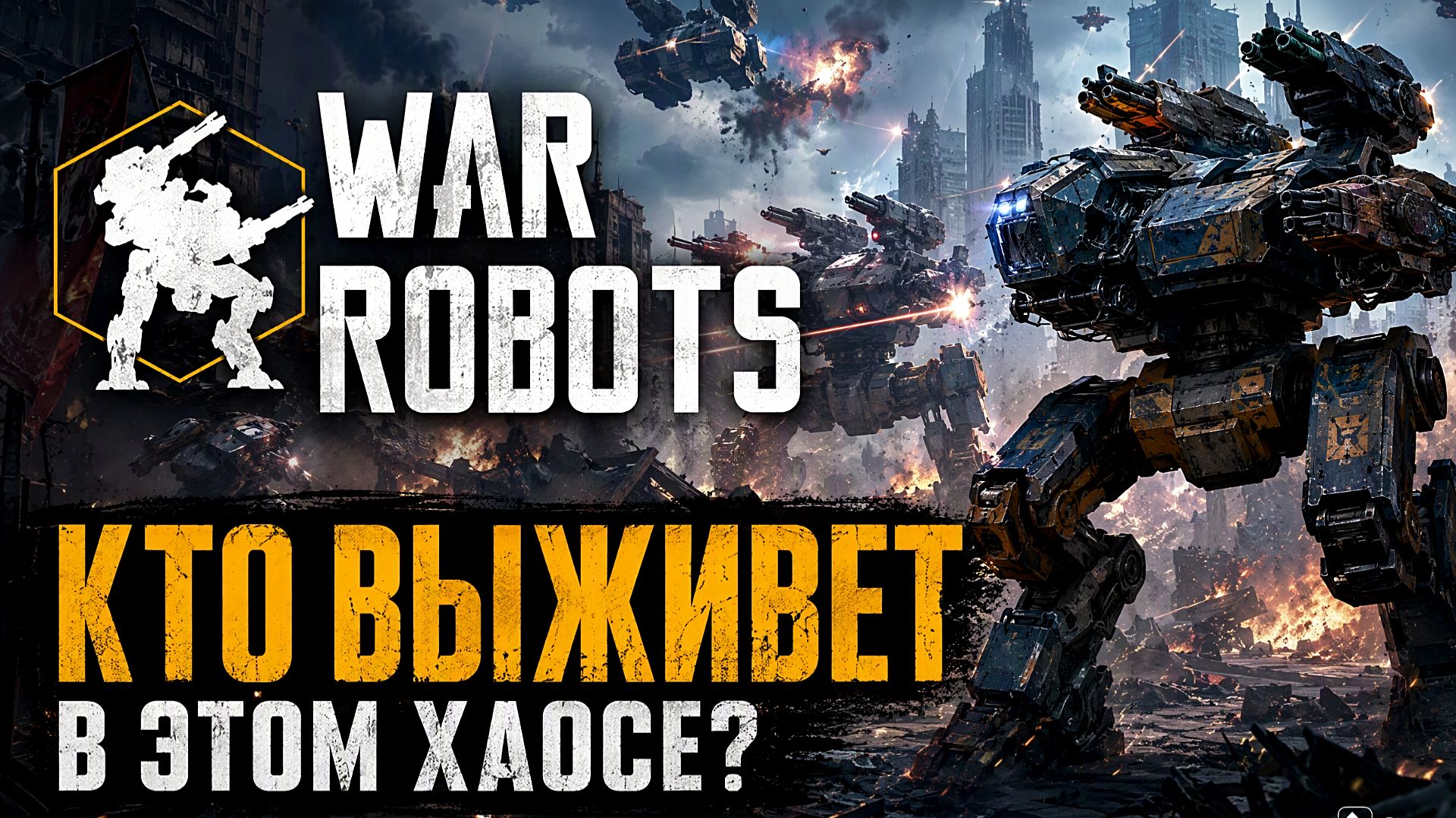 War Robots:Кто выживет в этом хаосе?🔥