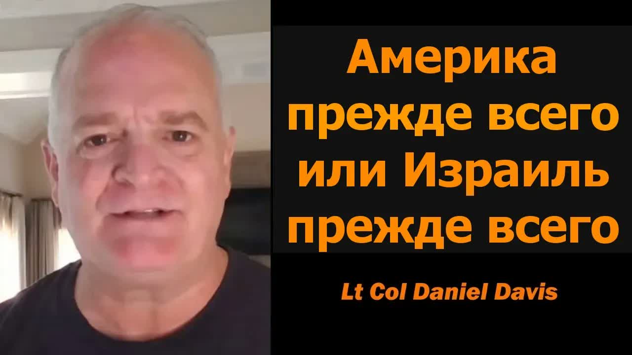 Вашингтон рискует новой войной ради Израиля / подполковник Дэниел Дэвис
