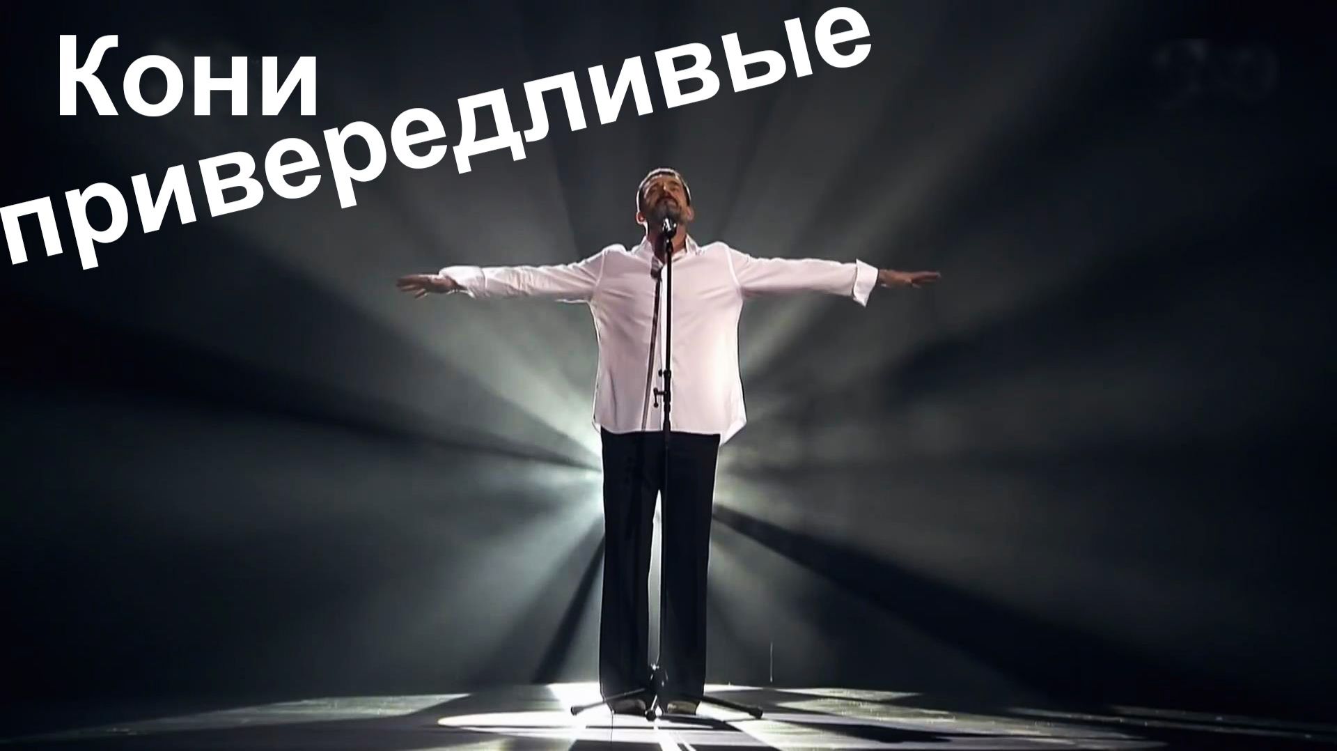 Владимир Высоцкий