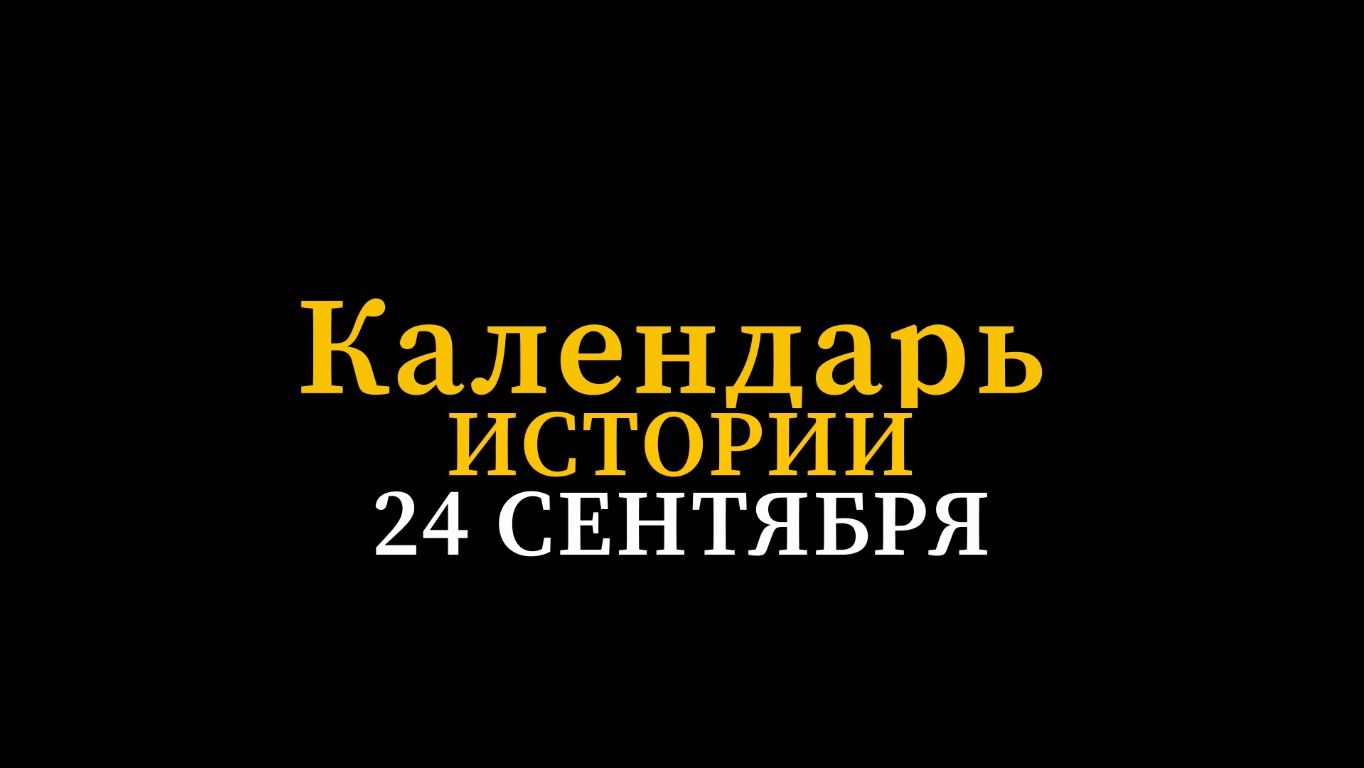 КАЛЕНДАРЬ ИСТОРИИ сентябрь 2026