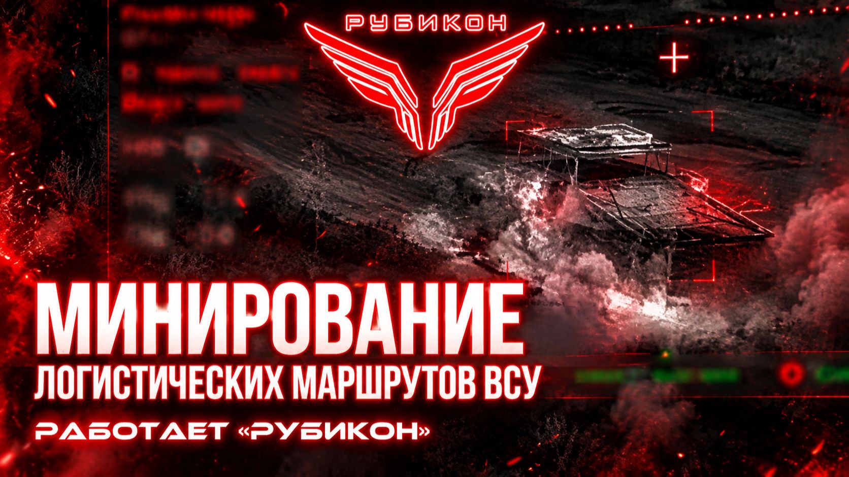 Центр «Рубикон» минирует логистические маршруты ВСУ.