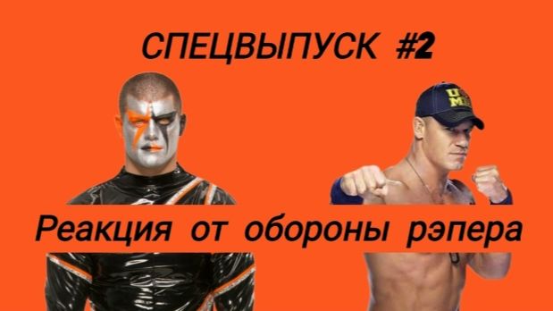 СПЕЦВЫПУСК РЕСЛИНГА #2 БОЙ ЗА ТИТУЛ ЧЕМПИОНА USA.JOHN CENA Vs STARDUST. РЕАКЦИЯ ОТ ОБОРОНЫ РЭПЕРА