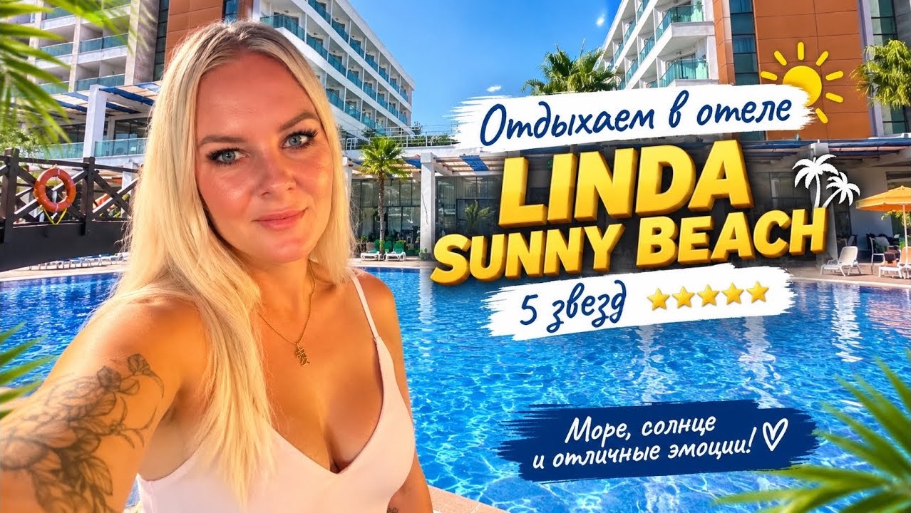 🔥 ОТДЫХАЕМ В ТУРЦИИ В ОТЕЛЕ LİNDA SUNNY BEACH 5*