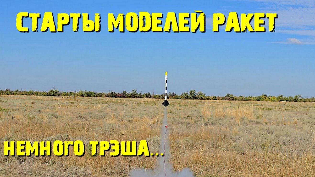 Старты моделей ракет с трэшем
