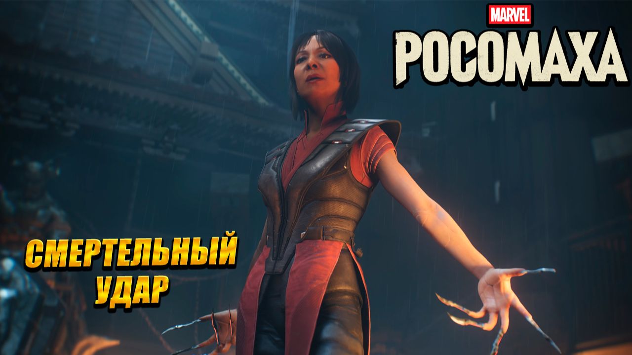 СМЕРТЕЛЬНЫЙ УДАР ➤ Marvel's Wolverine #8