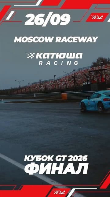 Финал сезона Кубка GT — Гран-При Радио Максимум 26 сентября, «Moscow Raceway»