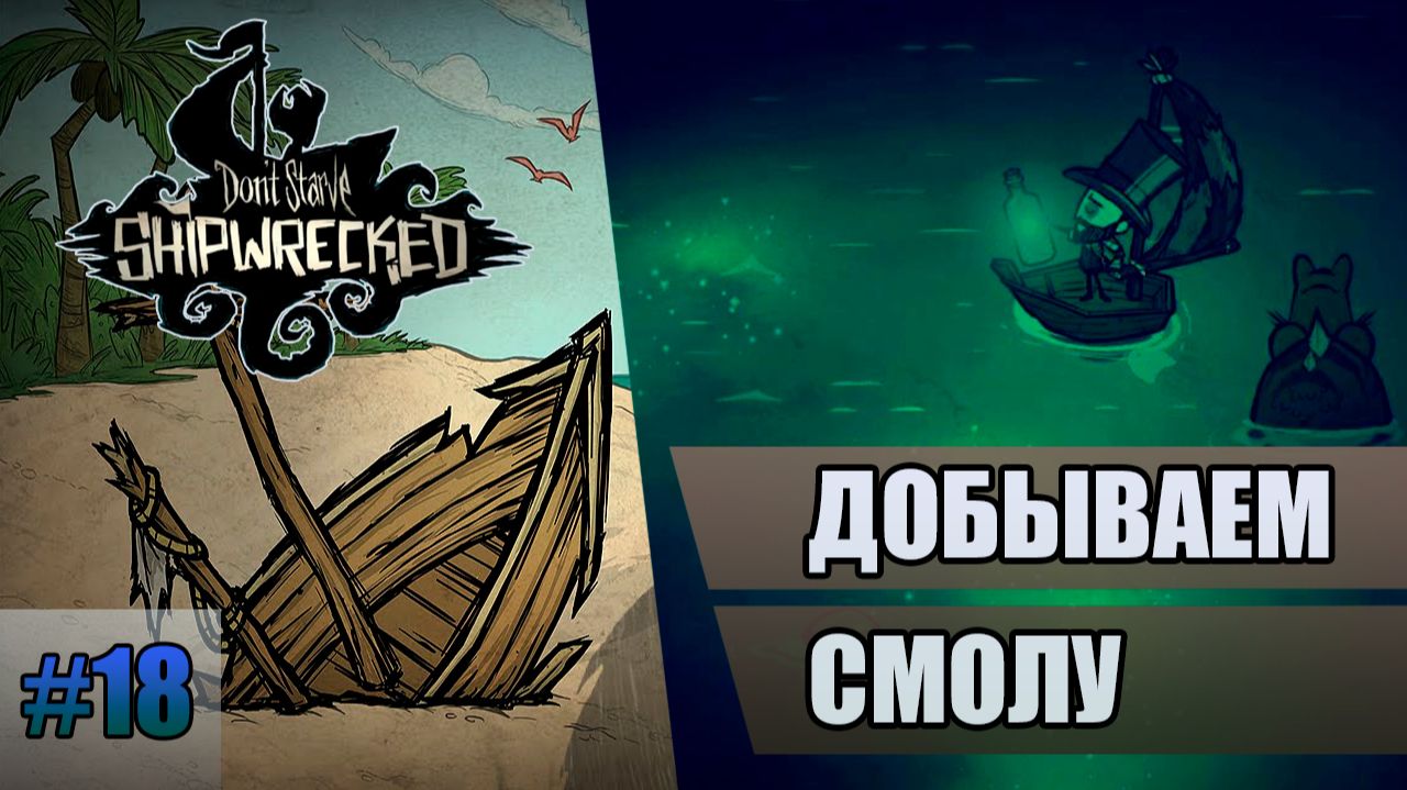 18 Добываем смолу // Прохождение Don't Starve // Седьмой заход