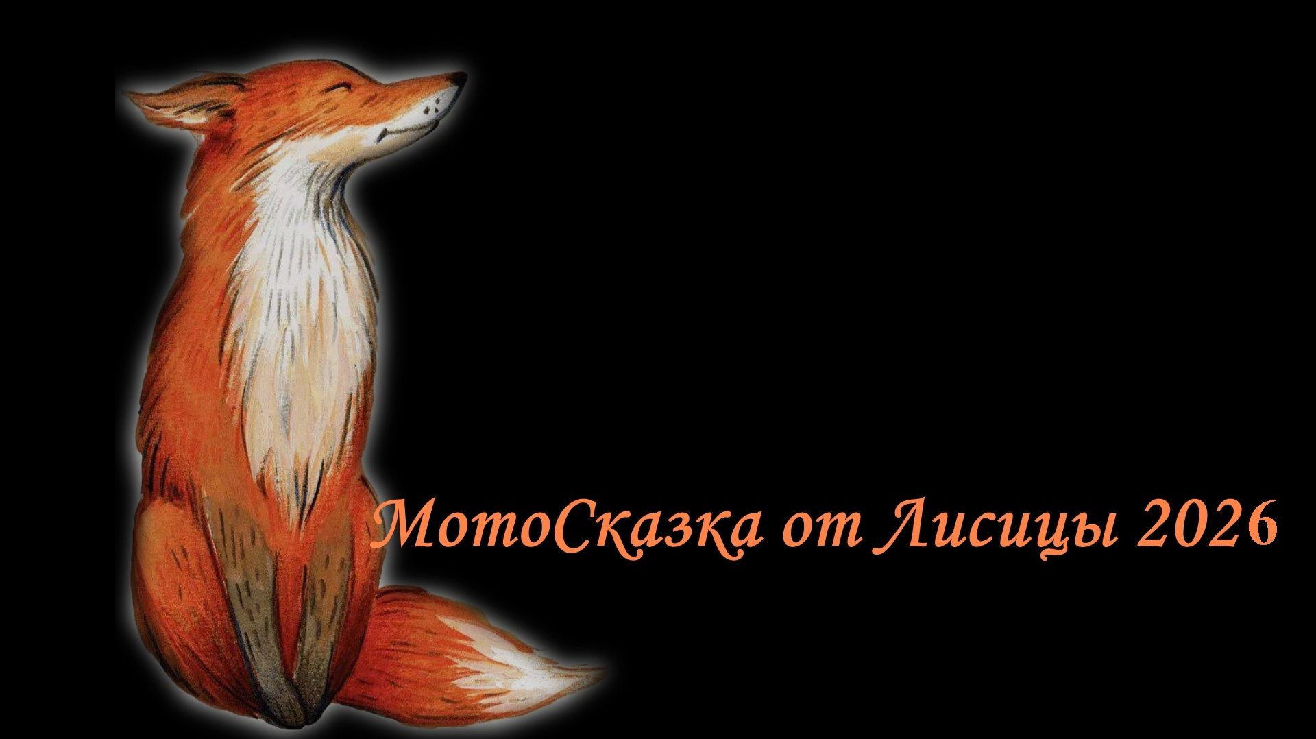 Открытие/Закрытие мотосезона