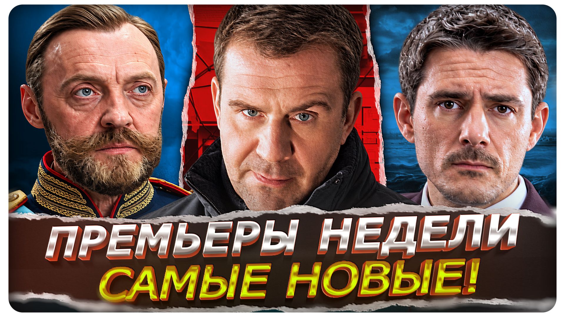 Главные премьеры недели! Новые Русские сериалы и фильмы сентября