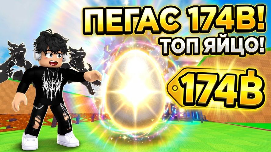В ПОИСКАХ КРУТЫХ ЯИЦ! Я ПОЛУЧИЛ ЯЙЦО ПЕГАСА НА 174B В Roblox Украсть Яйцо