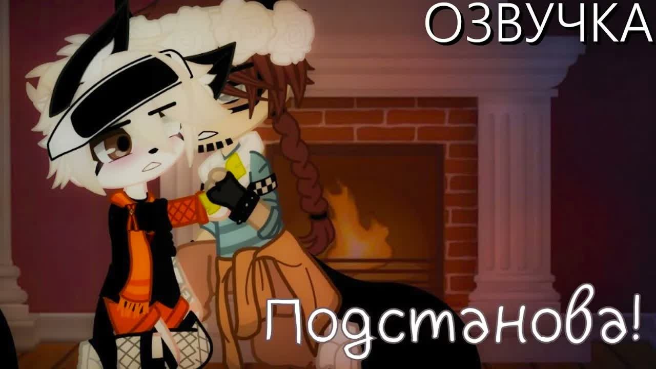 Озвучка Сериала 🥑 Подстанова! 🍒 Гача Лайф - Gacha Life [Яой]