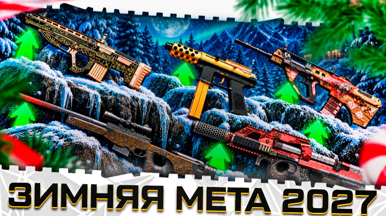 МОДЫ НА F90 MBR,AWM,UZKON,P90 И TEC 9!ЗИМНЯЯ МЕТА ВАРФЕЙС 2027!ТОП ОРУЖИЯ БУДУЩЕГО СЕЗОНА!