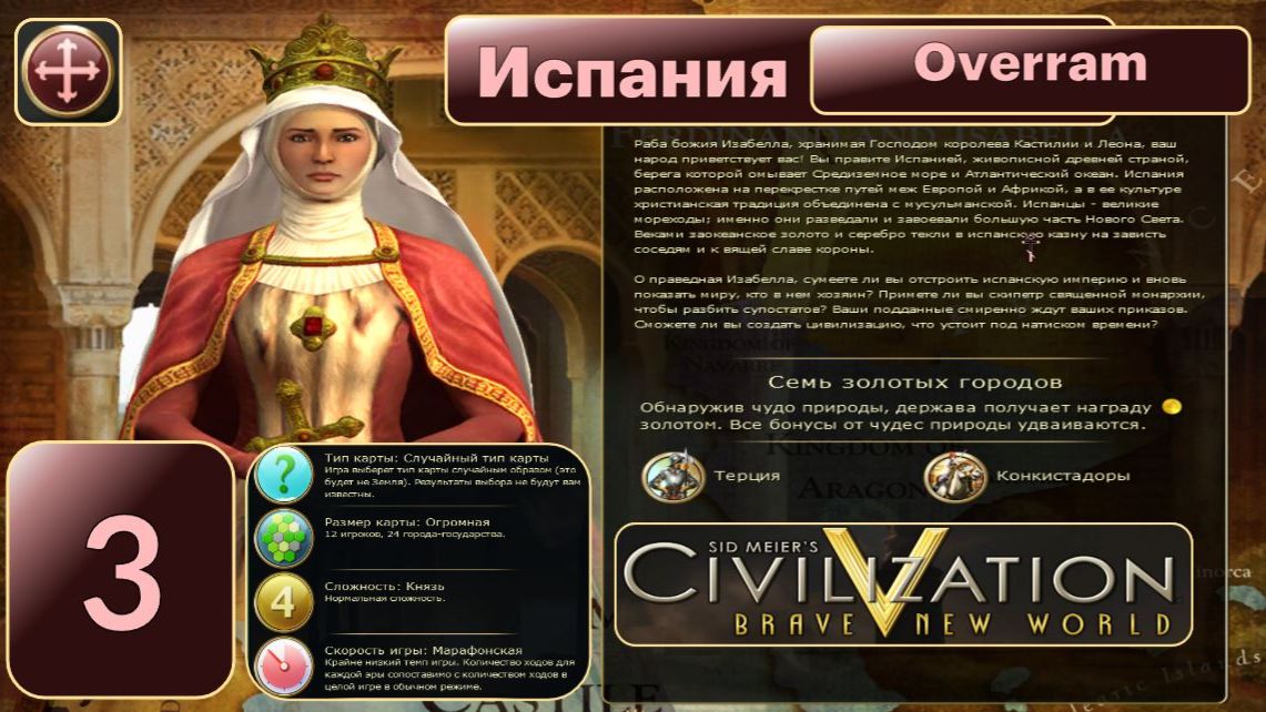 Покоряем моря № 3 Испания. Цивилизация 5. Марафон