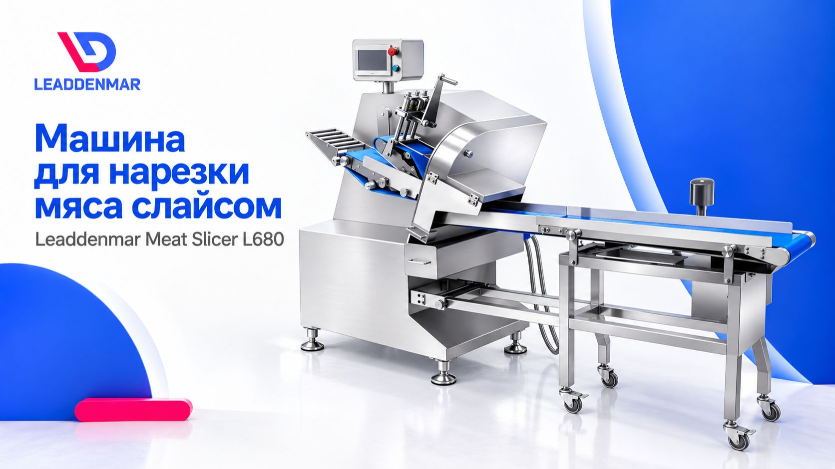 Машина для нарезки мяса слайсом Leaddenmar Meat Slicer L680 |Нарезка колбасы, салями, грудки индейки