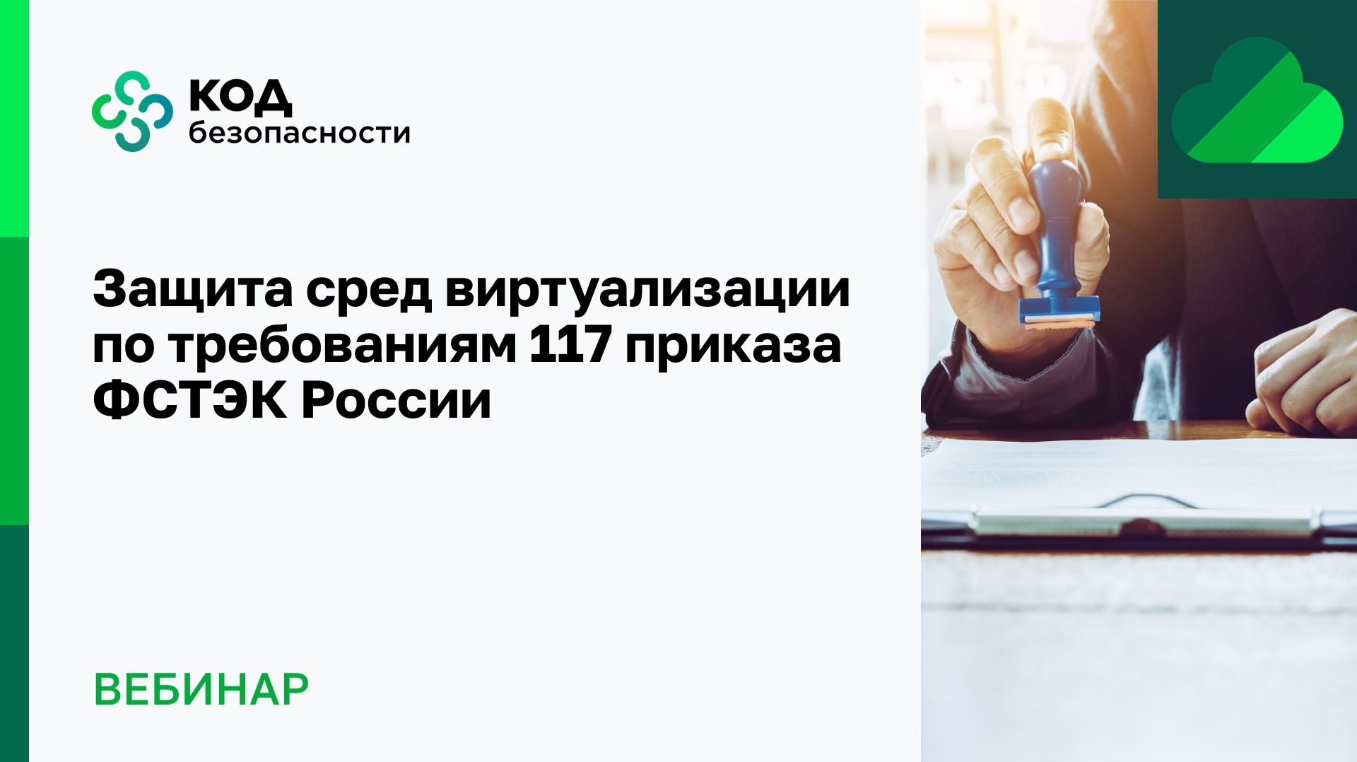 2026-09-23. Код безопасности. Защита сред виртуализации по требованиям 117 приказа ФСТЭК России