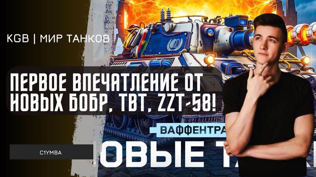 C1yMba ● ПЕРВОЕ ВПЕЧАТЛЕНИЕ КЛУМБЫ ОТ БОБР, ТВТ, ZZT-58! ТАНКИ ИЗ СТАРТЕРОВ ВАФФЕНТРАГЕРА!