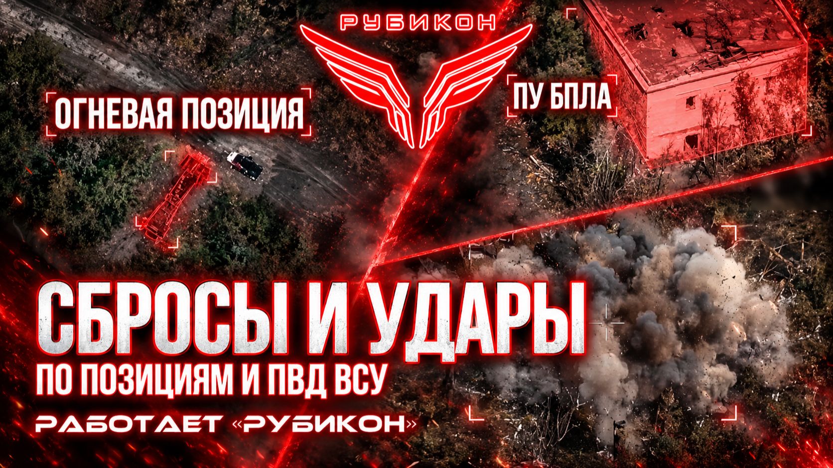 Донбасс. Сбросы и удары по позициям и ПВД ВСУ