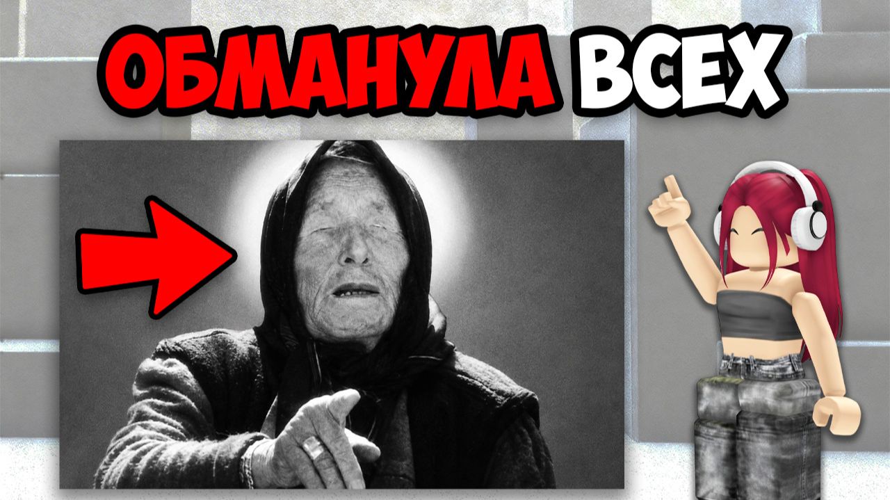 ЭТИ ЛЮДИ ОБМАНУЛИ ВЕСЬ МИР