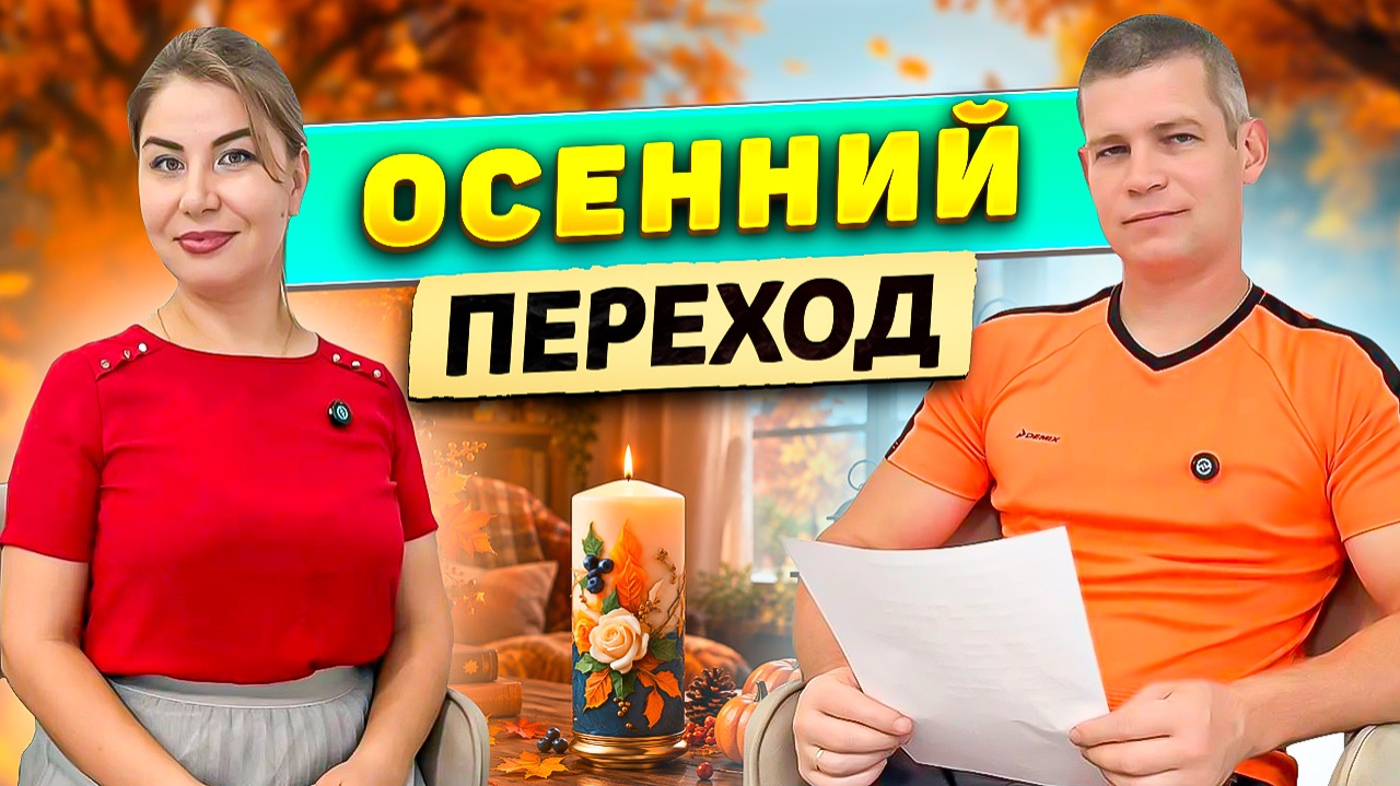 Осенний переход
