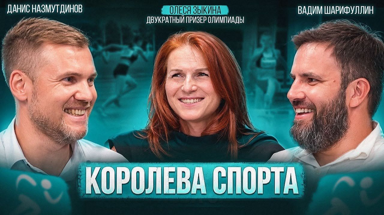Разговоры о спорте, выпуск 5. Королева спорта