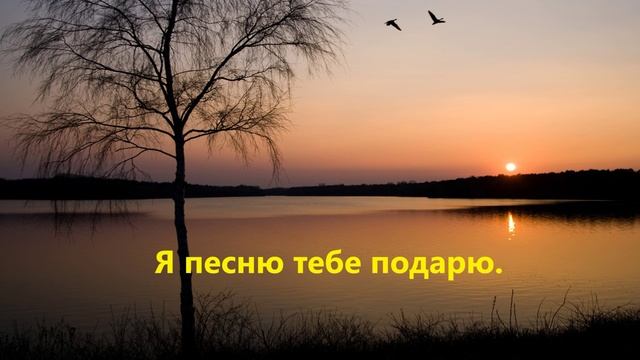 Я песню тебе подарю..