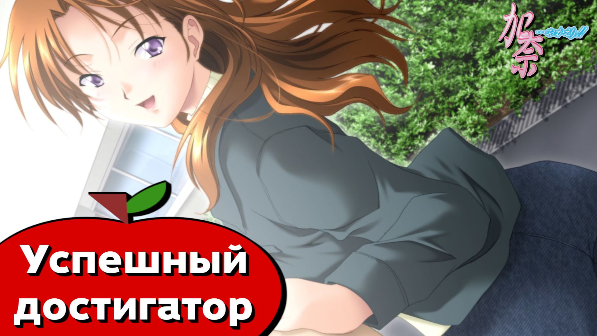 Кана: Младшая сестра (Kana… Okaeri!) — 40 серия. Концовка «Жизнь продолжается»