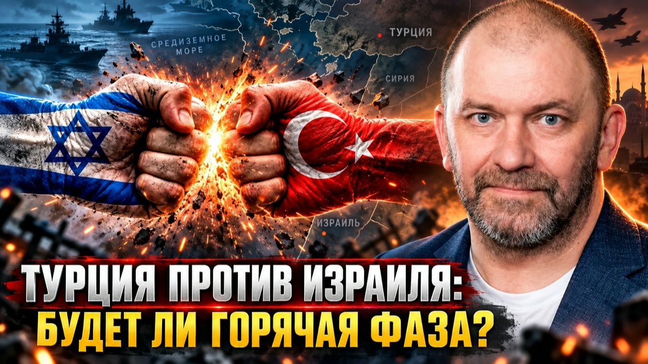Александр Казаков Турция против Израиля - будет ли горячая фаза