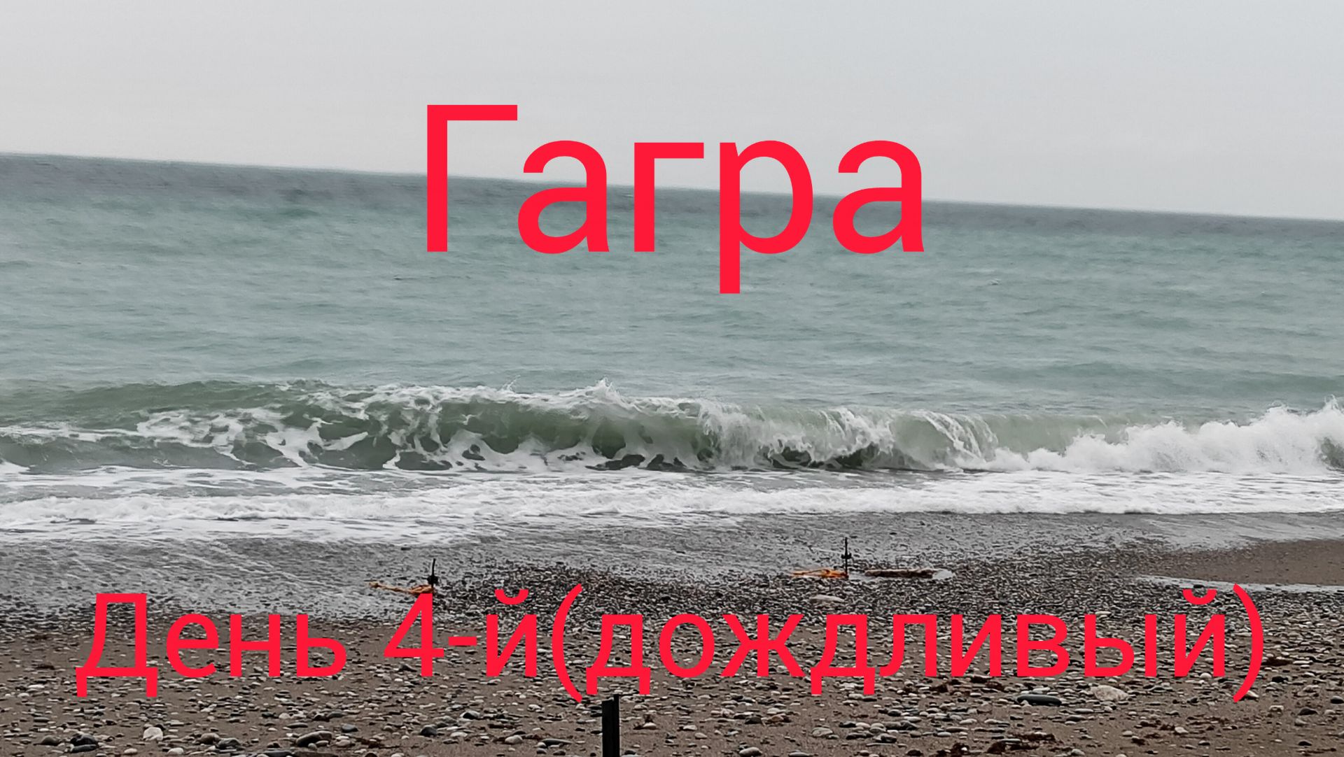 Абхазия/Гагра/море