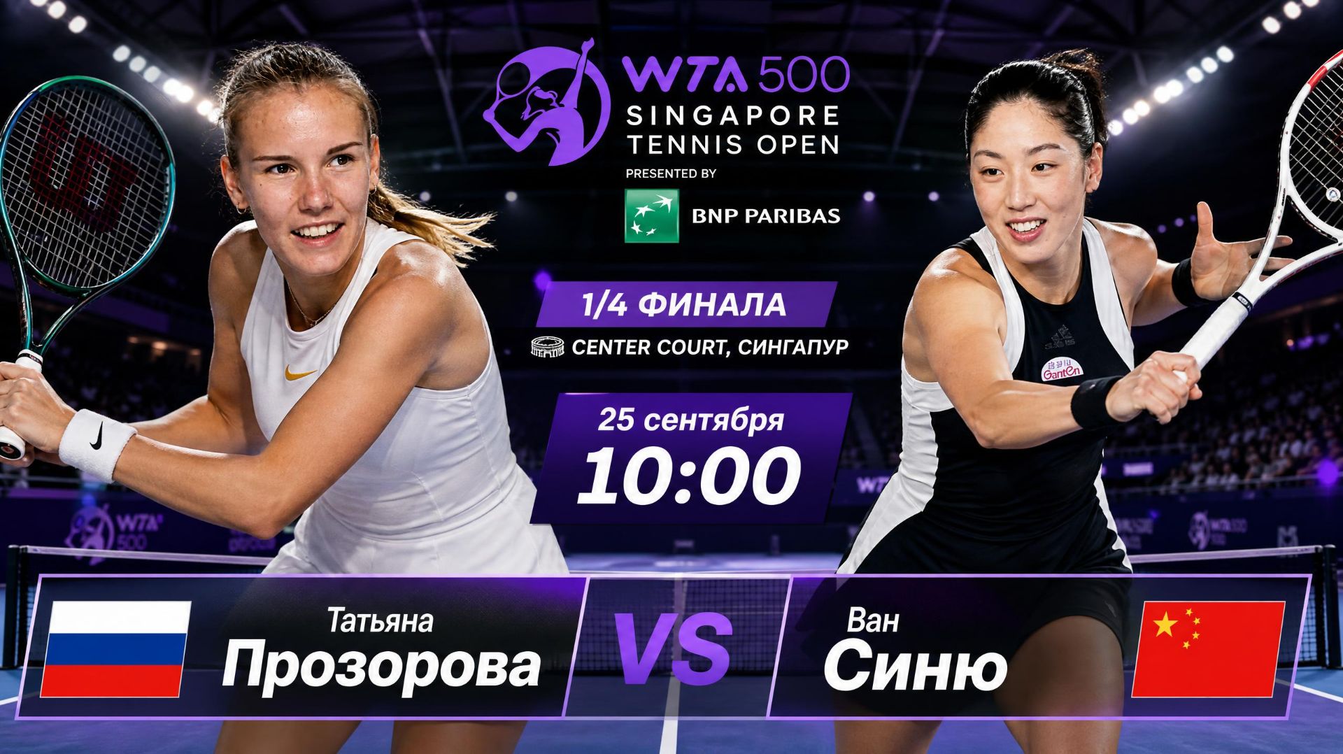 25/9/26 ⏰10:00 🇷🇺Татьяна Прозорова - 🇨🇳Ван Синю /🏆WTA500 🇸🇬Сингапур.1/4 финала