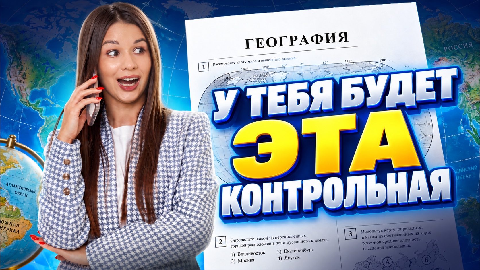ЭТА КОНТРОЛЬНАЯ БУДЕТ У ТЕБЯ НА ГЕОГРАФИИ В 9 классе | Вероника Соколовская | Умскул
