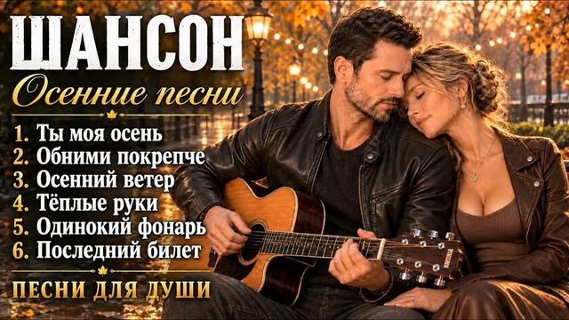 Осенние песни для души