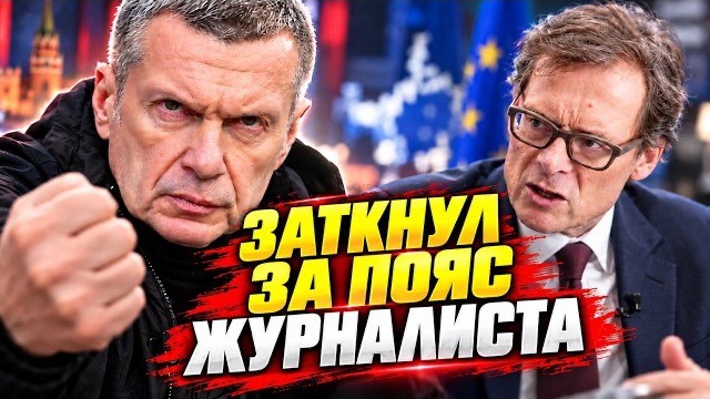 СОЛОВЬЁВ ЗАТКНУЛ ЗА ПОЯС ЕВРОПЕЙСКОГО ЖУРНАЛИСТА! ИНТЕРВЬЮ РАЗНЕСЛО МИРОВЫЕ СМИ!