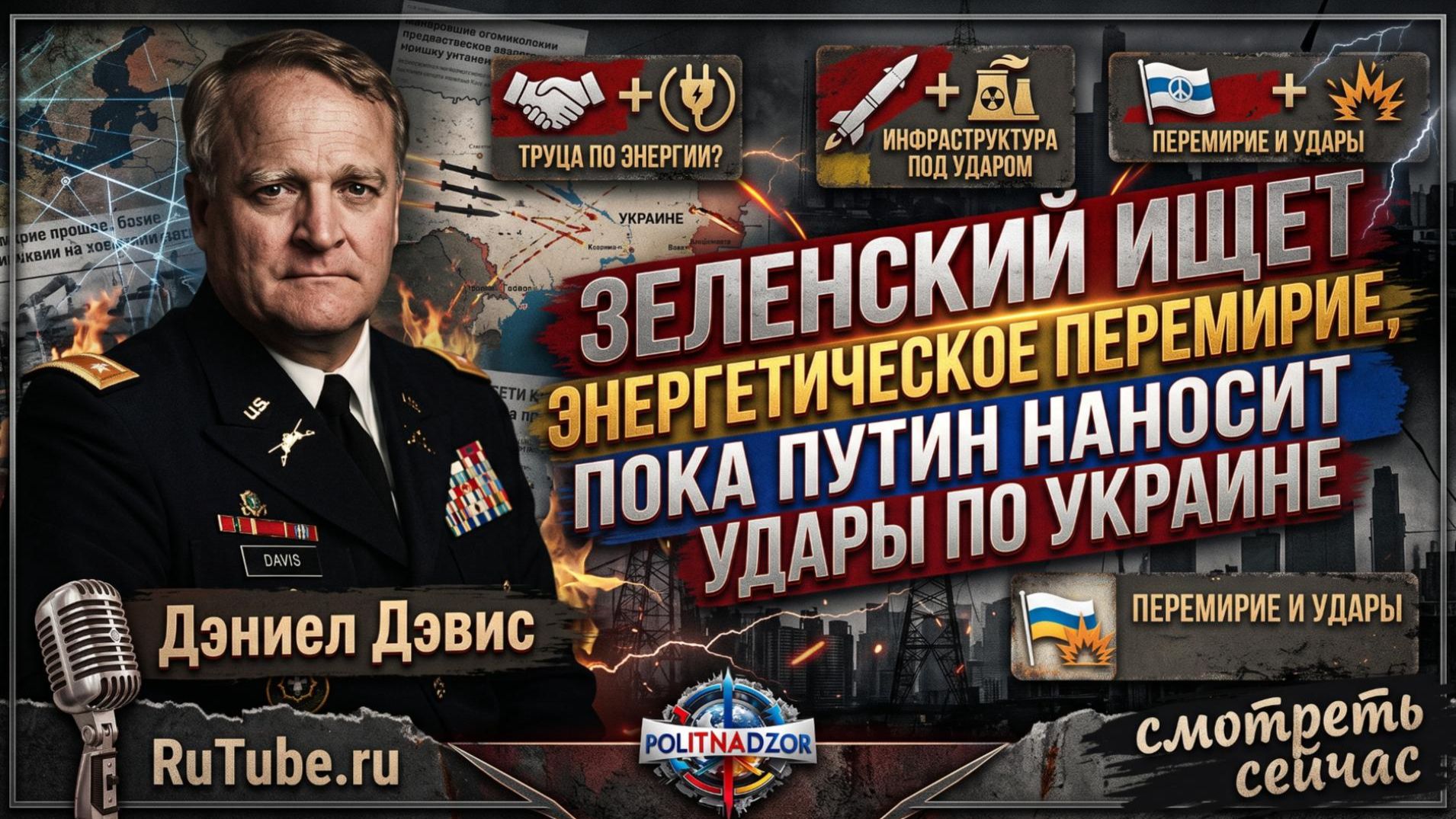 🔥Дэниел Дэвис | Зеленский умоляет об энергоперемирии, но Путин не останавливается