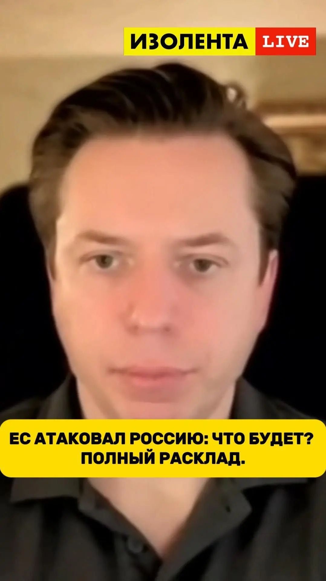 ЕС атаковал Россию: что будет?  Полный расклад | Андрей Клинцевич // ИзолентаLive