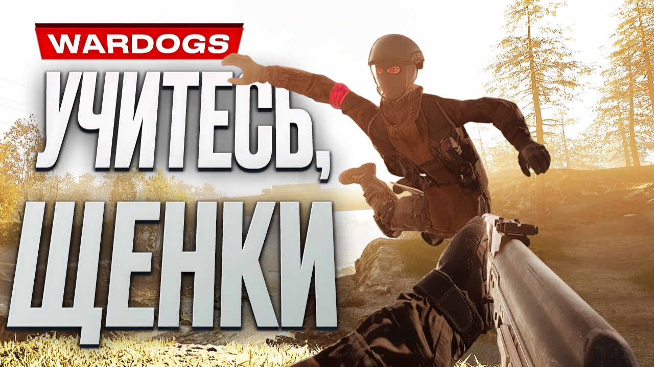 Обзор WARDOGS