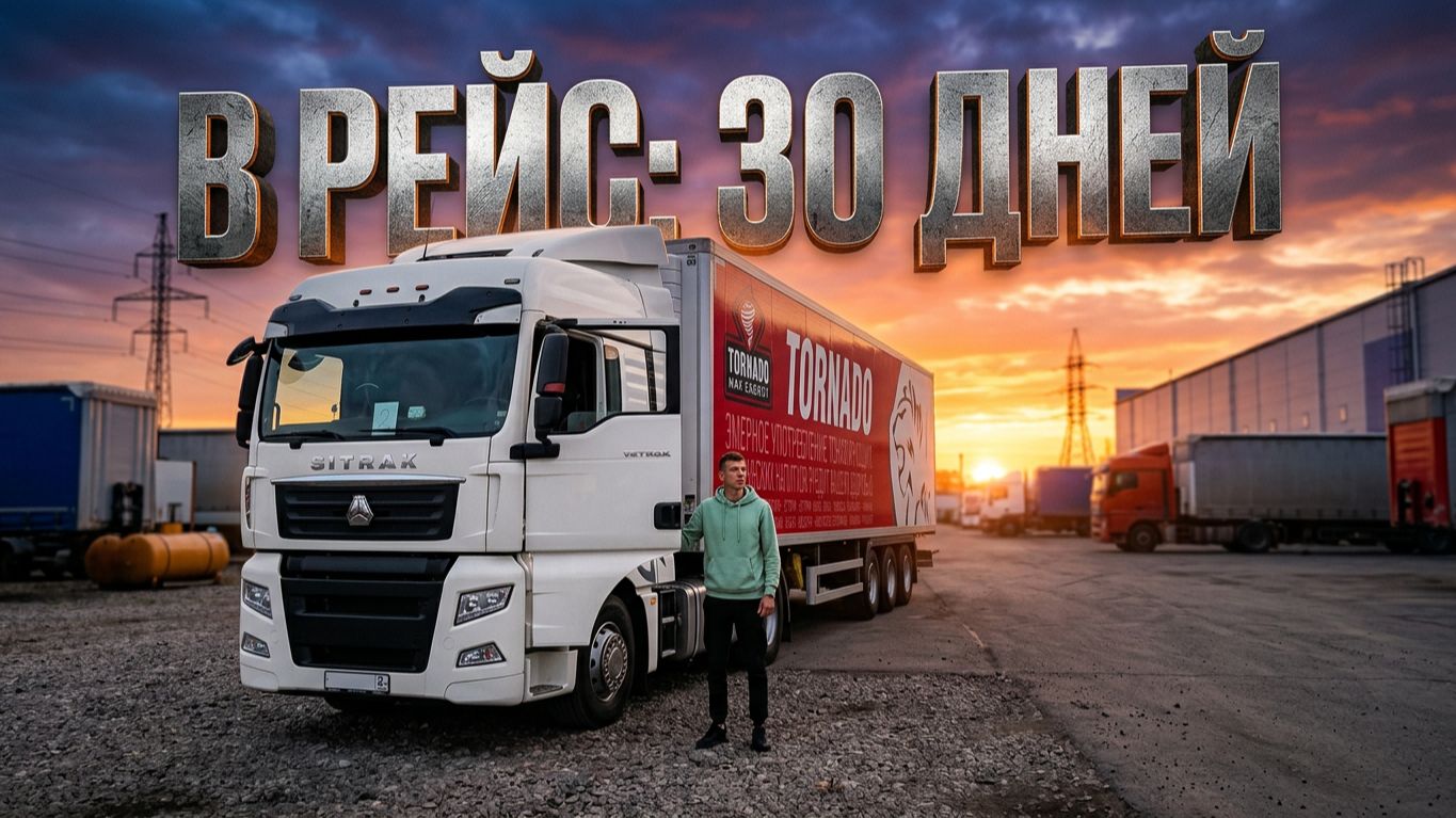 SNLogistic / В рейс на месяц / Часть 1