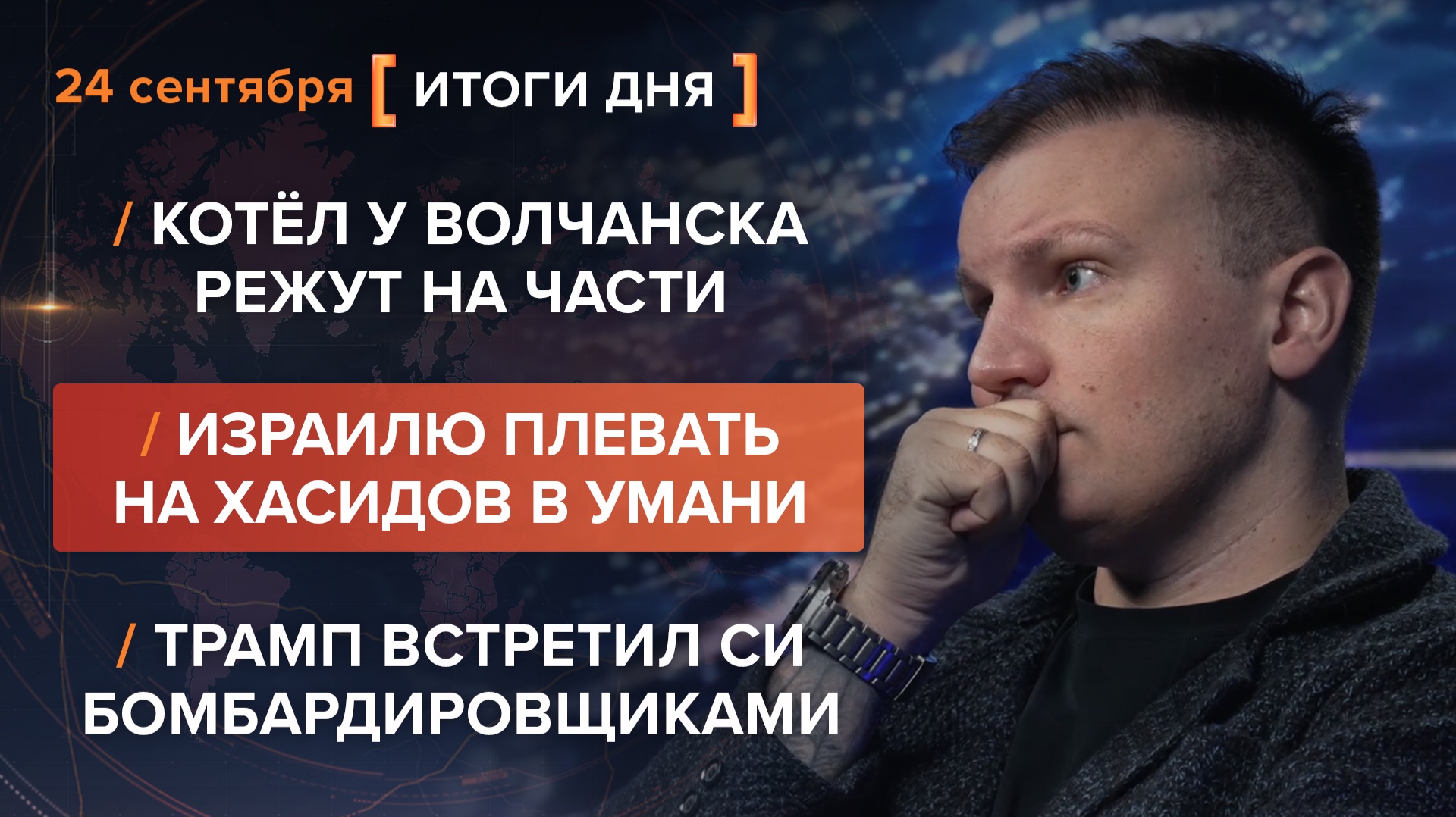 Котёл у Волчанска режут на части. Израилю плевать на хасидов. Трамп встретил Си — итоги 24 сентября