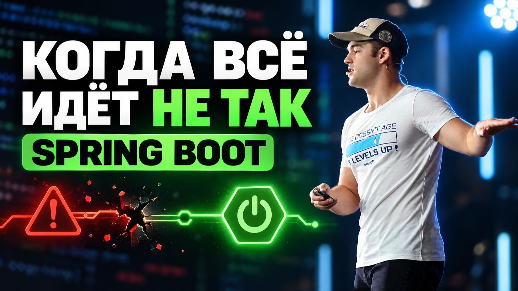 Отказоустойчивость Spring Boot-приложений. Spring АйО Академия. Открытый урок 