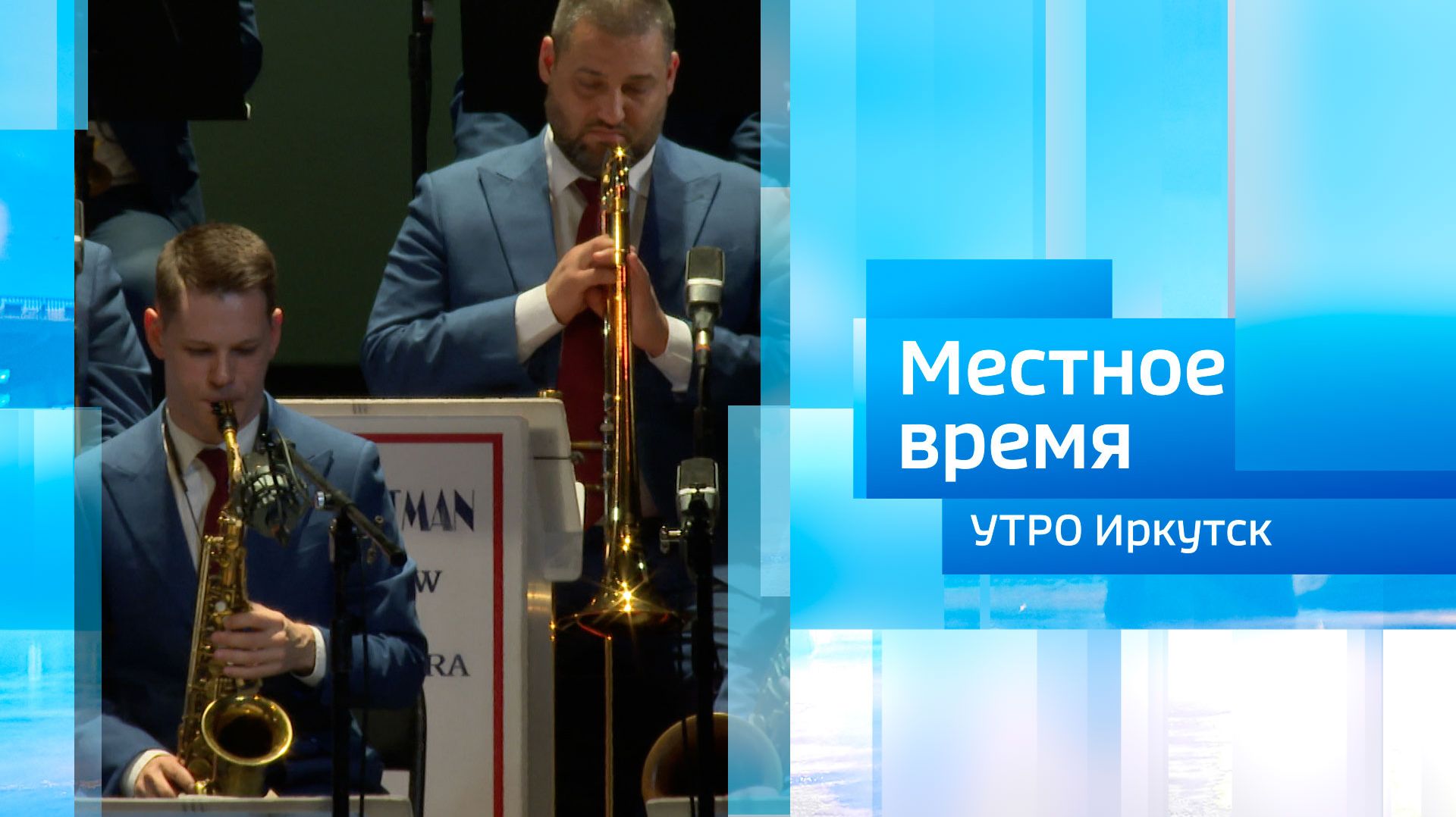 Джаз на Байкале / Утро. Местное время / 25.09.2026
