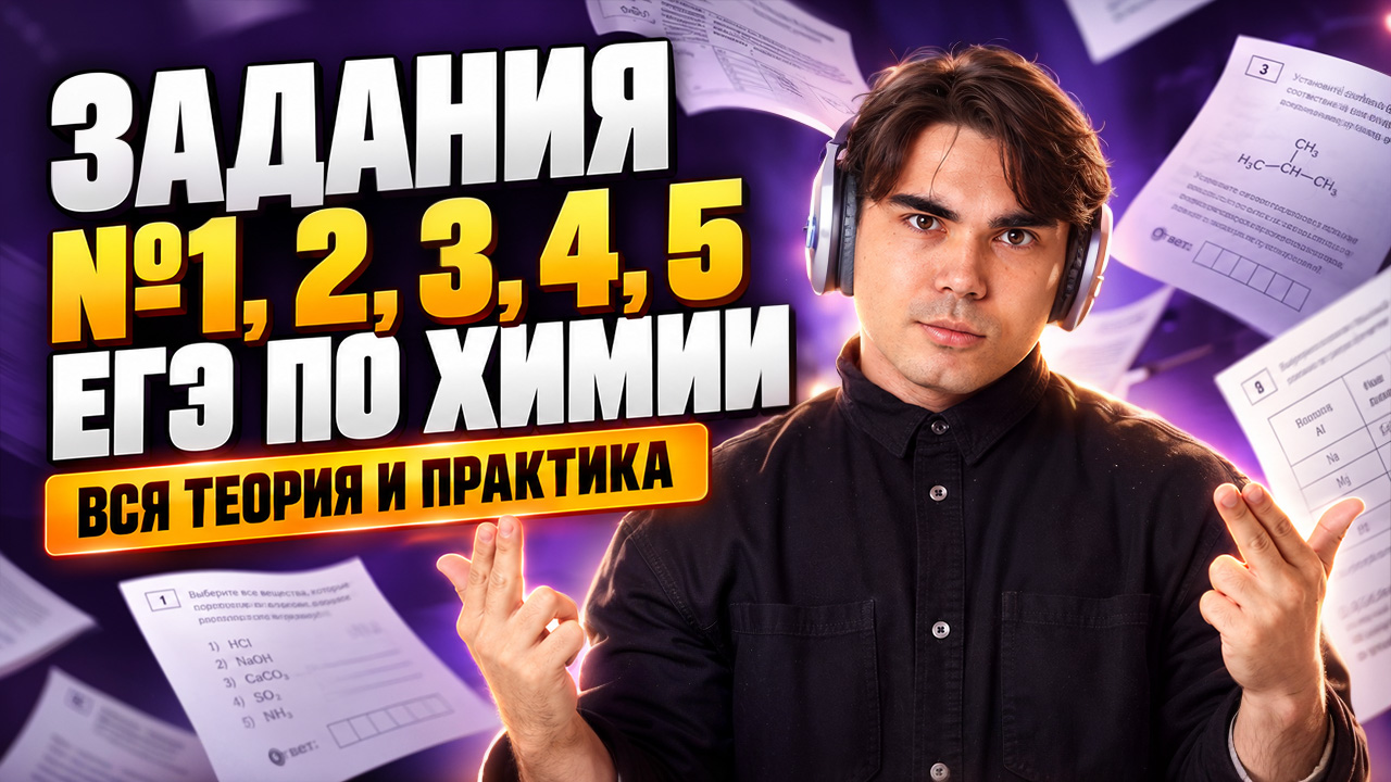 ВСЯ ТЕОРИЯ И ПРАКТИКА ЕГЭ ПО ХИМИИ за 5 часов: № 1, 2, 3, 4, 5