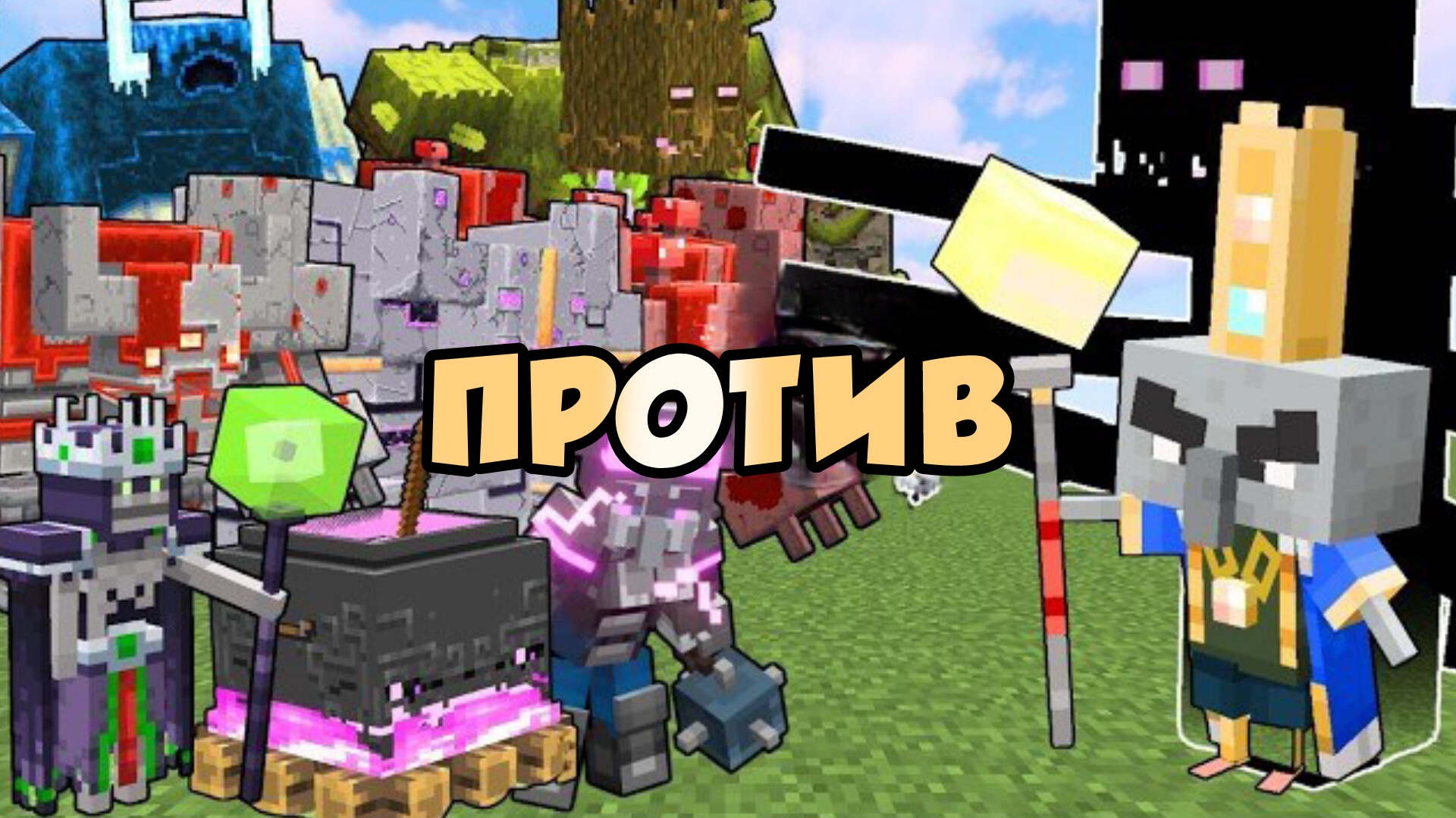 НОВЫЙ АРХ-РАЗРУШИТЕЛЬ против ВСЕХ БОССОВ МАЙНКРАФТ DUNGEONS