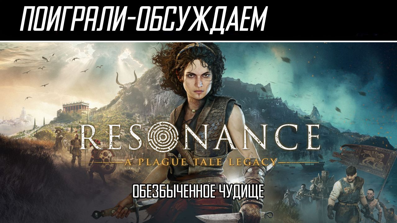 Поиграли-обсуждаем | Resonance: A Plague Tale Legacy |  Родила франшиза в ночь... - Обзор