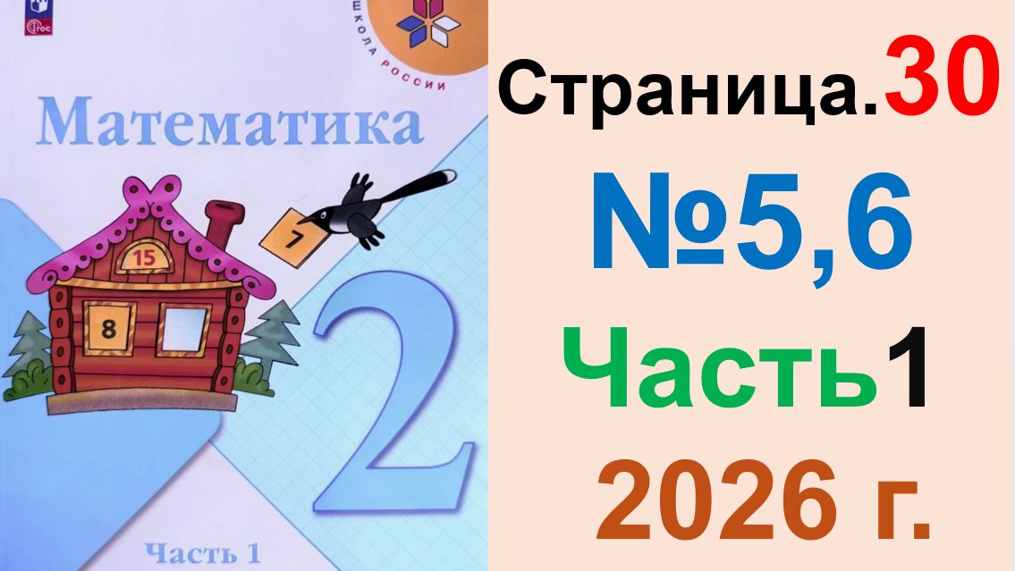 ГДЗ по Математике 2 класс.  Страница.30 №5,6 Часть 1  2026 г. Моро, Бантова. Учебник
