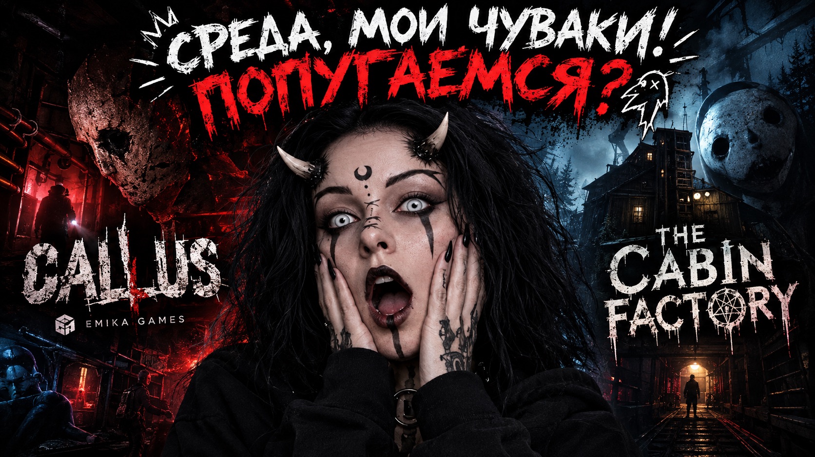 🟥Среда, мои чуваки🟥CALLUS🟥The Cabin Factory🟥Попугаемся?🟥