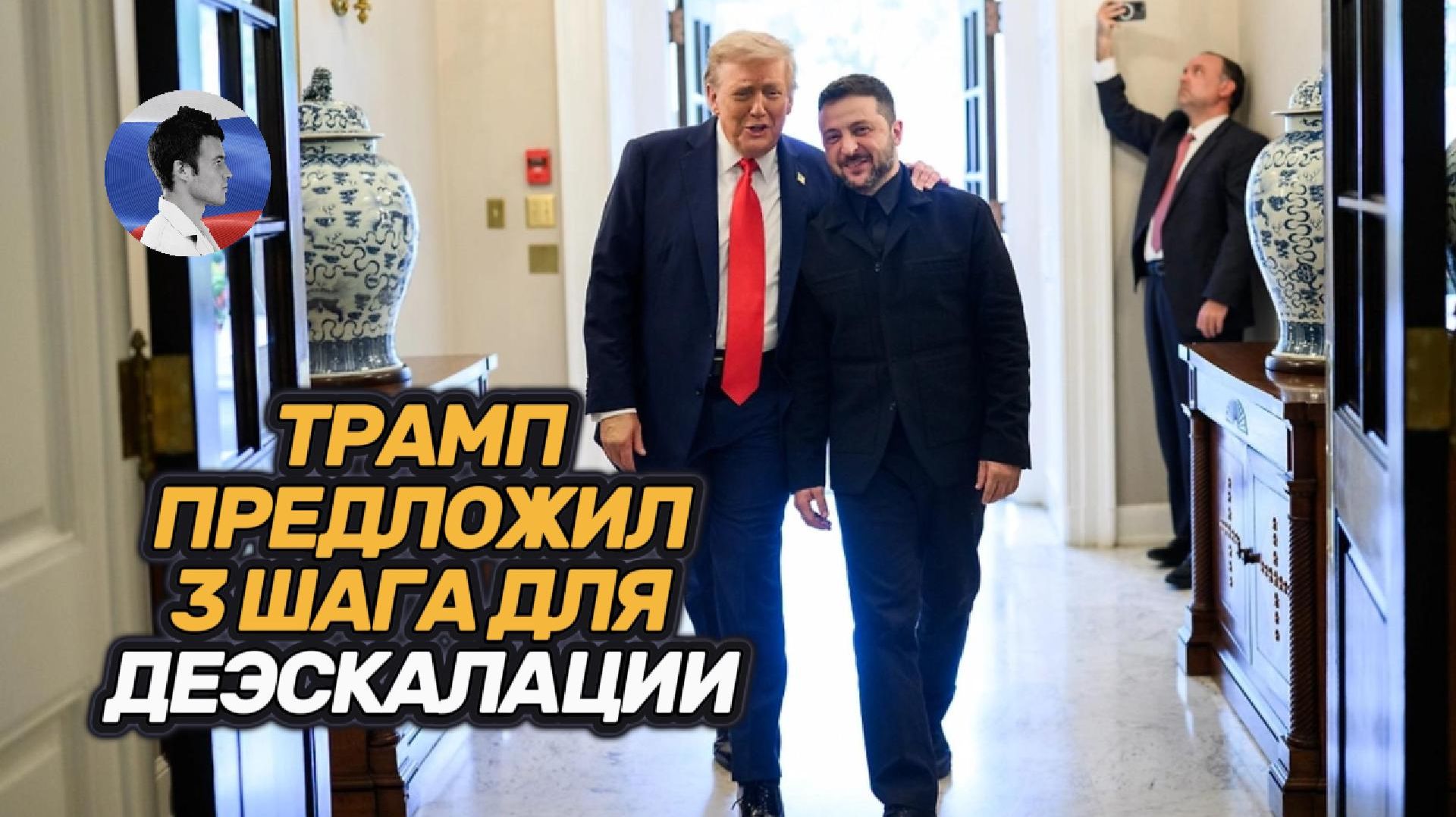 Трамп предложил 3 шага для деэскалации конфликта на Украине